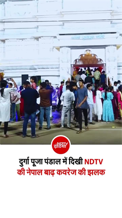 भुवनेश्वर के दुर्गा पूजा पंडाल में दिखी NDTV की नेपाल ग्राउंड रिपोर्टिंग की झलक