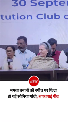 ज्ञानेश कुमार पर भड़कीं ममता बनर्जी की सोनिया गांधी ने थपथपाई पीठ