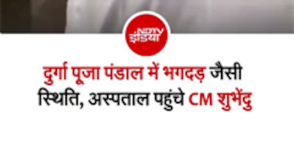 कोलकाता के चोरबगान पंडाल में भगदड़, घायलों से मिलने अस्पताल पहुंचे CM