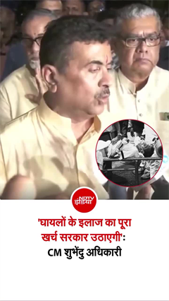 Kolkata Durga Puja Stampede: CM शुभेंदु अधिकारी का बड़ा ऐलान, दोषियों को बख्&zwj;शा नहीं जाएगा