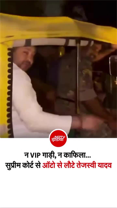 INDIA ब्लॉक मार्च के बाद ऑटोरिक्&zwj;शा में बैठकर लौटे तेजस्&zwj;वी यादव