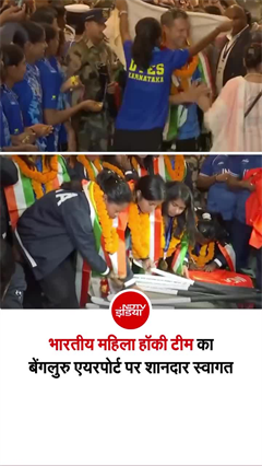 भारतीय महिला हॉकी टीम का बेंगलुरु एयरपोर्ट शानदार स्&zwj;वागत