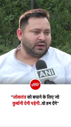 इंडिया गठबंधन की बैठक के बाद क्&zwj;या बोले तेजस्वी यादव, सुनिए