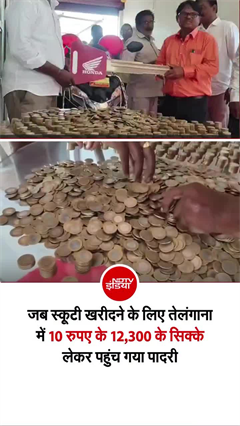 10-10 रुपये के सिक्&zwj;के लेकर पादरी स्&zwj;कूटी लेने पहुंचे, शोरूम मालिक हैरान