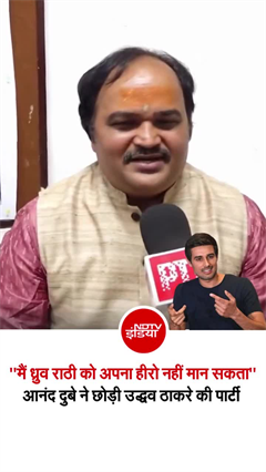 आनंद दुबे ने छोड़ी उद्धव ठाकरे की पार्टी, बोले- "कॉकरोचों का समर्थन नहीं कर पाऊंगा"