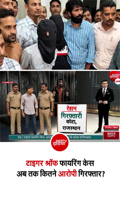टाइगर श्रॉफ फायरिंग केस में अब तक कितने आरोपी गिरफ्तार?