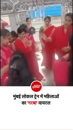 मुंबई की लोकल ट्रेन के अंदर महिलाओं ने खेला गरबा, वीडियो वायरल