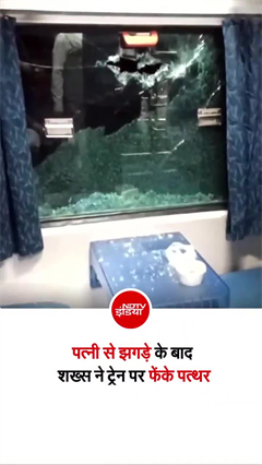 पत्&zwj;नी का गुस्&zwj;सा ट्रेन पर उतारा! नागपुर-मुंबई दुरंतो एक्सप्रेस के तोड़ दिये शीशे