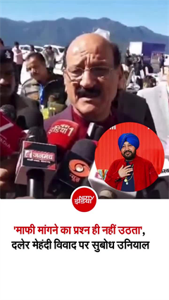 दलेर मेहंदी-सुबोध उनियाल विवाद में नया मोड़, मंत्री बोले- माफी मांगने का सवाल ही नहीं