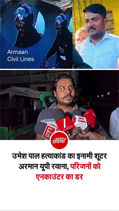 उमेश पाल हत्याकांड का इनामी शूटर अरमान गिरफ्तार, परिवार को सता रहा एनकाउंटर का डर