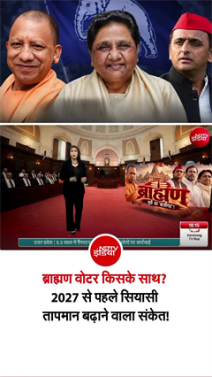 यूपी में ब्राह्मण वोटर किसके साथ? 2027 से पहले मिला बड़ा संकेत!