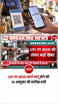 UPI पर MDR की डेडलाइन टली, दिवाली तक नहीं होगा लागू