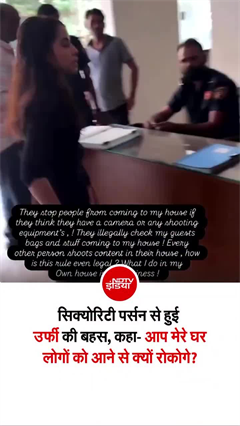 सोसायटी के सिक्&zwj;योरिटी गार्ड से भिड़ गईं उर्फी जावेद, वीडियो वायरल