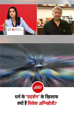 Video: EXCLUSIVE: धर्म के ‘प्रदर्शन’ के खिलाफ क्यों हैं विवेक अग्निहोत्री?