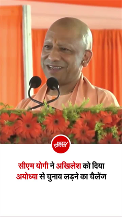 अखिलेश के चैलेंज पर CM योगी का जवाब, बोले- आप भी अयोध्या से लड़िए, मैं भी किस्मत आजमा लूंगा