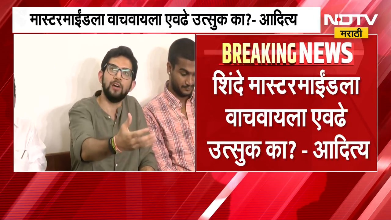 मास्टरमाईंडला वाचवायला एवढे उत्सुक का?, Aditya Thackeray यांचा Eknath ...