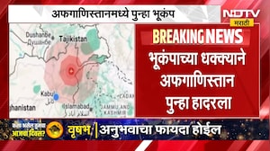Afghanistan Earthquake | भूकंपाच्या धक्क्याने अफगाणिस्तान पुन्हा हादरला, 5.5 रिश्टर स्केलचा भूकंप