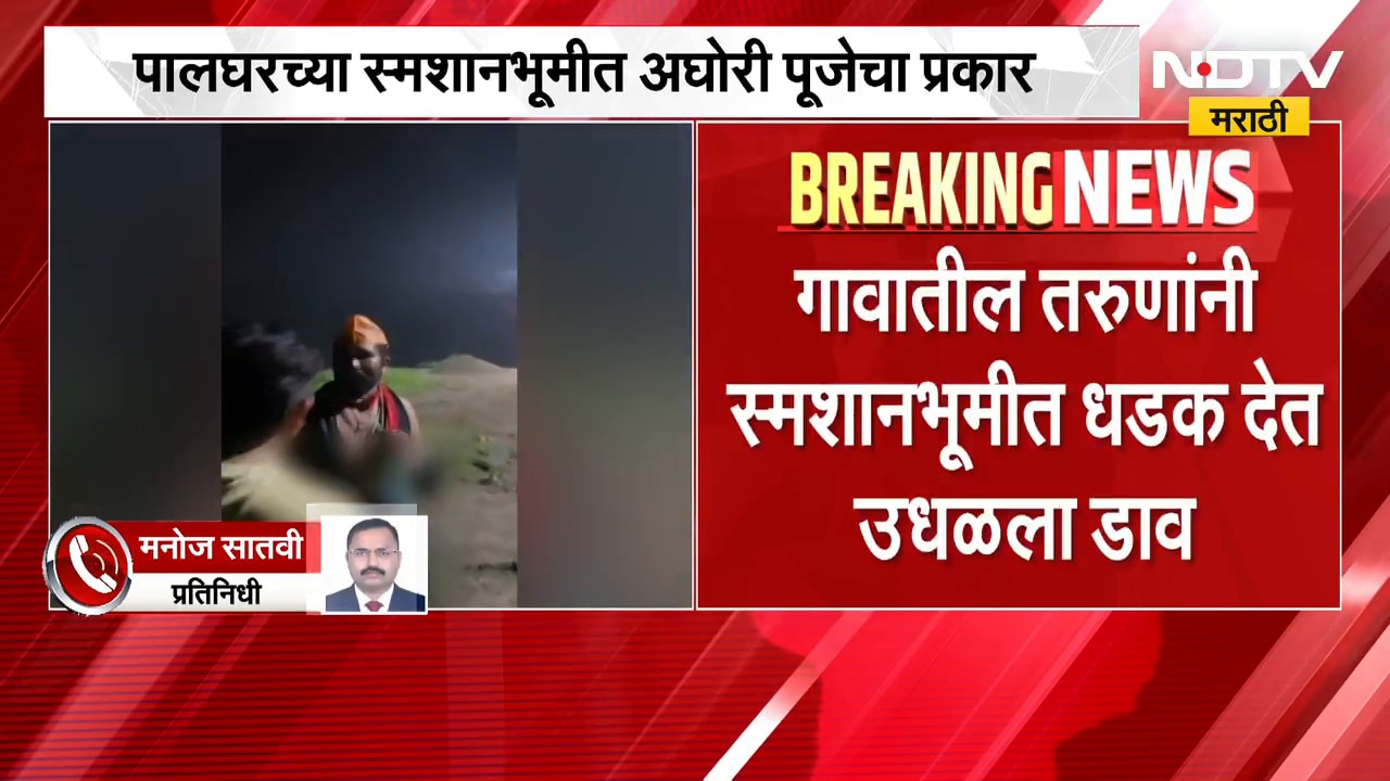 Palghar Aghori Puja | पालघरच्या स्मशानात अघोरी पूजेचा प्रकार, तरुणांनी जाऊन उधळला प्रकार