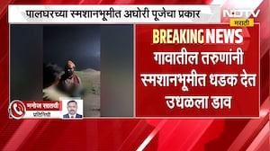 Palghar Aghori Puja | पालघरच्या स्मशानात अघोरी पूजेचा प्रकार, तरुणांनी जाऊन उधळला प्रकार