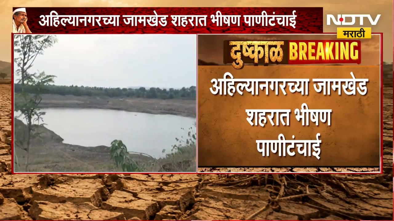 Severe Water Scarcity | फक्त महिन्याचं पाणी उरलं तलावात, अहिल्यानगरच्या जामखेड शहरात भीषण पाणी टंचाई
