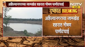 Severe Water Scarcity | फक्त महिन्याचं पाणी उरलं तलावात, अहिल्यानगरच्या जामखेड शहरात भीषण पाणी टंचाई