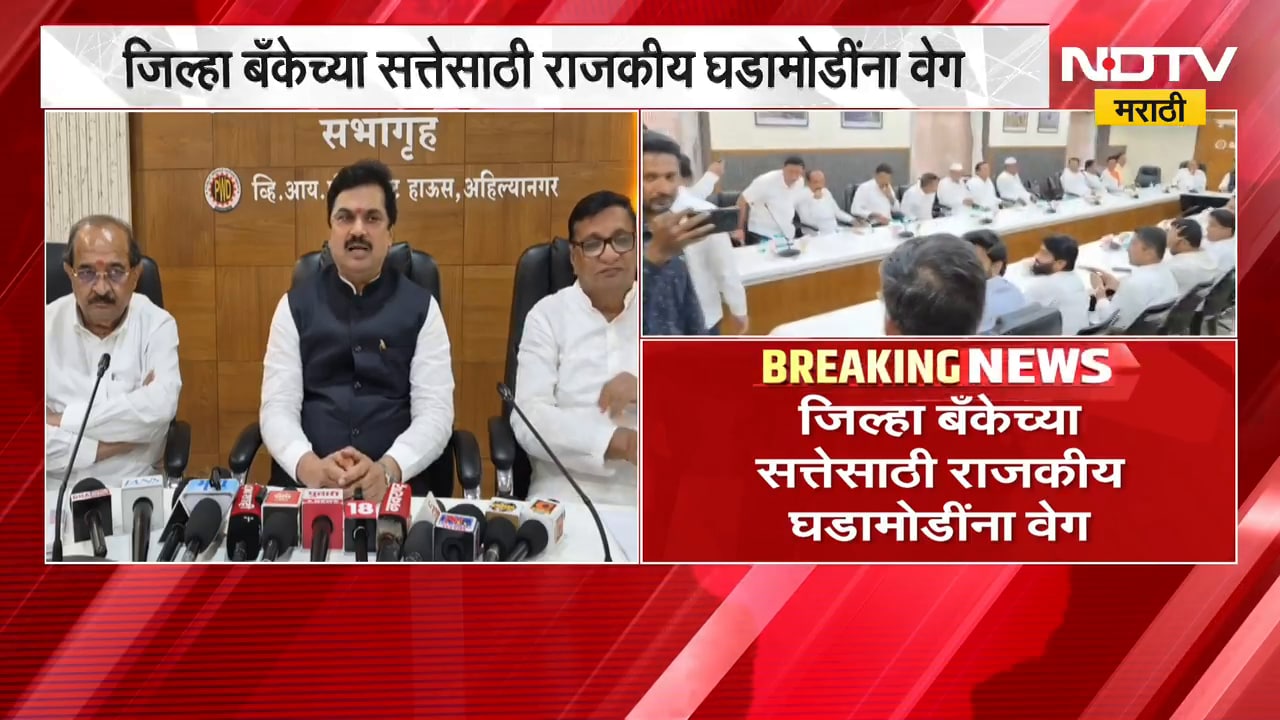Ahilyanagar जिल्हा बँकेच्या सत्तेसाठी राजकीय घडामोडींना वेग; बिनविरोध की निवडणूक? | NDTV Marathi