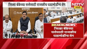 Ahilyanagar जिल्हा बँकेच्या सत्तेसाठी राजकीय घडामोडींना वेग; बिनविरोध की निवडणूक? | NDTV Marathi