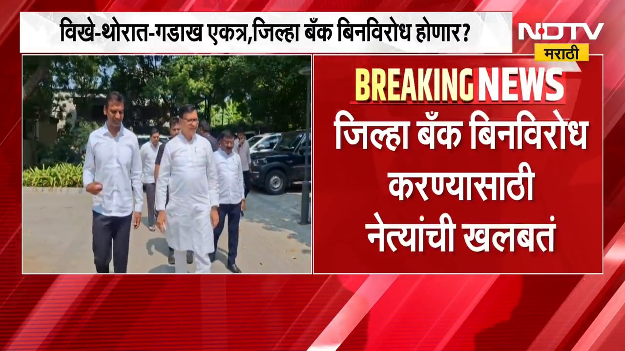 Ahilyanagar जिल्हा बँक निवडणुकीसाठी मोठी बैठक; विखे-थोरात-गडाख एकत्र, जिल्हा बँक बिनविरोध होणार ?
