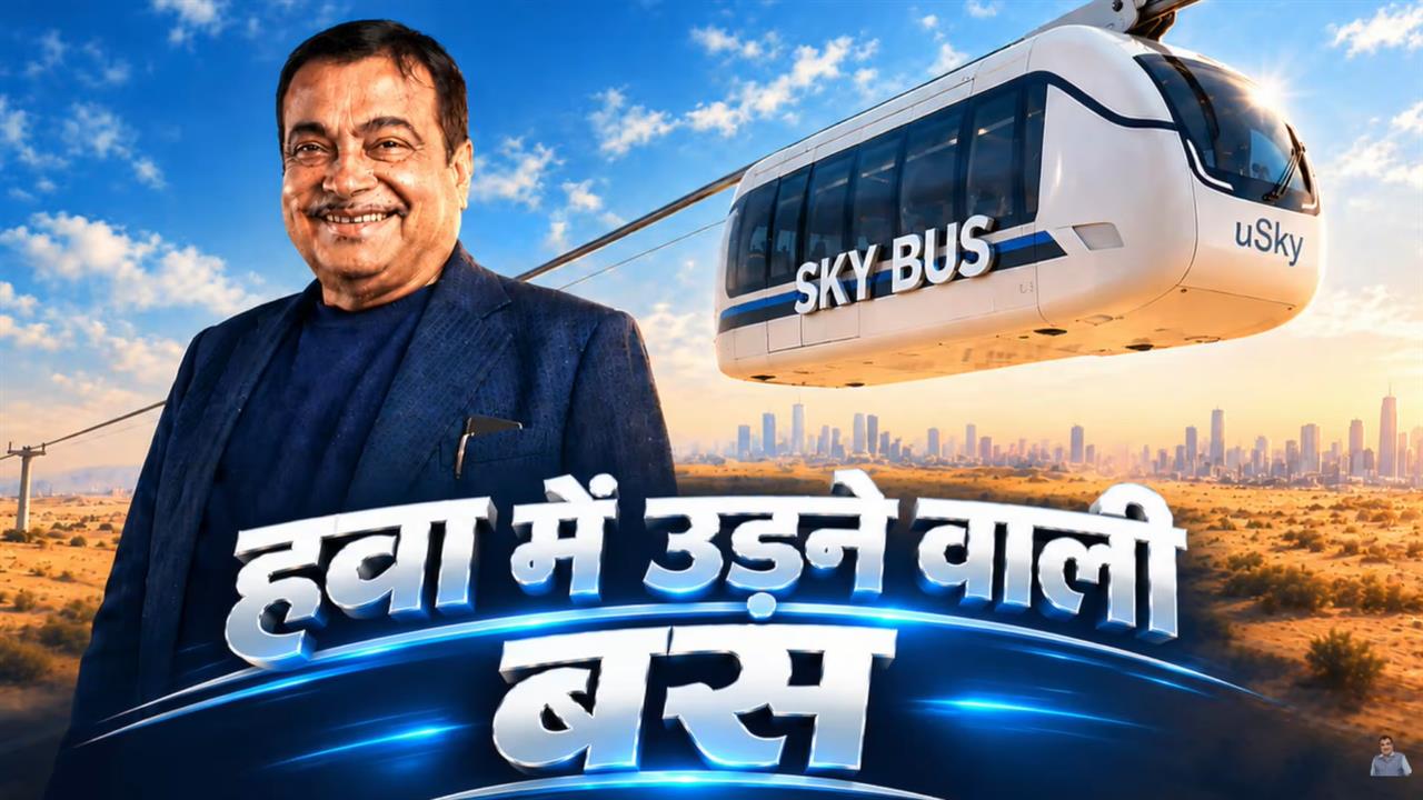हवा में उड़ने वाली बस देखी है? नितिन गडकरी ने शेयर किया वीडियो