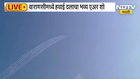Air Force | वाराणसीमध्ये हवाई दलाचा भव्य Air Show, लढाऊ विमानांच्या रोमहर्षक कसरतींचं सादरीकरण |NDTV