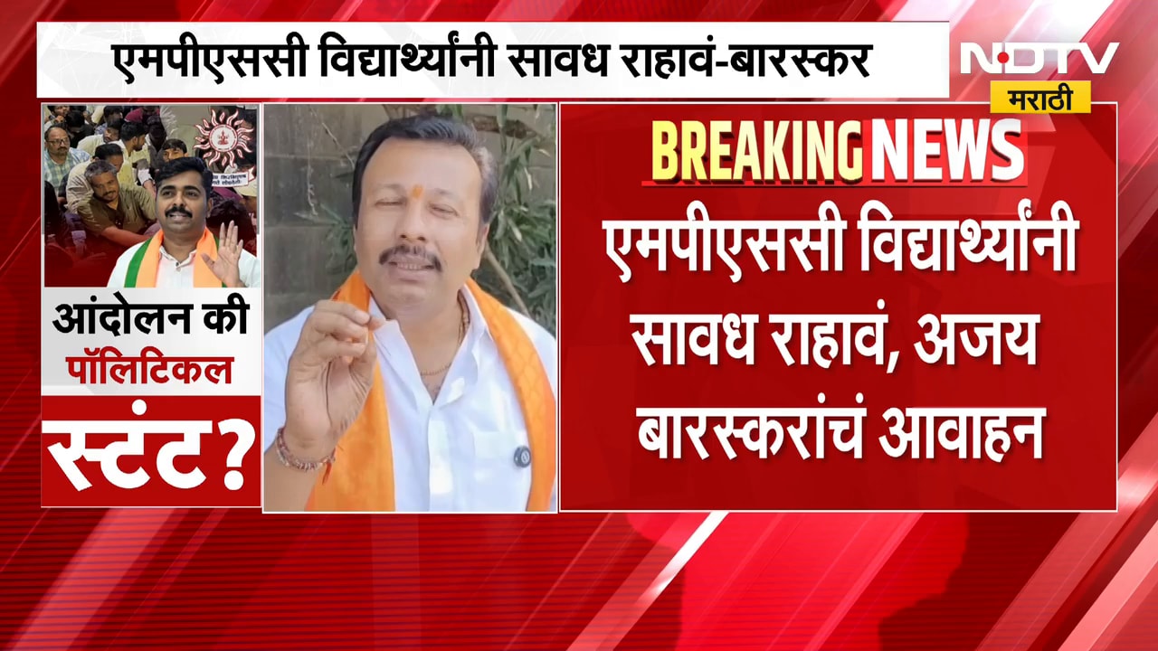 MPSC विद्यार्थ्यांनी सावध राहावं, जरांगे आंदोलन मोडण्याचा प्रयत्न करतील-Ajay Baraskar | NDTV मराठी