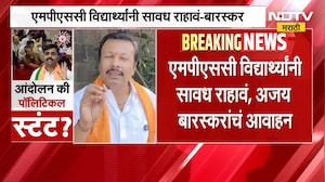 MPSC विद्यार्थ्यांनी सावध राहावं, जरांगे आंदोलन मोडण्याचा प्रयत्न करतील-Ajay Baraskar | NDTV मराठी