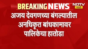 Ajay Devgan | अभिनेता अजय देवगणला मुंबई मनपाचा मोठा दणका, बंगल्यावर हातोडा | NDTV Marathi