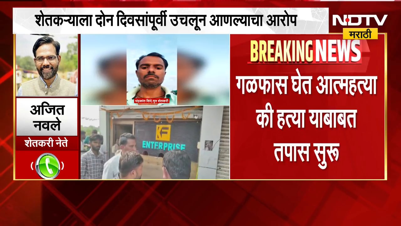 Nanded|खासगी फायनान्स कंपनीच्या कार्यालयात शेतकऱ्याचा मृतदेह,शेतकरी नेते अजित नवले यांची प्रतिक्रिया