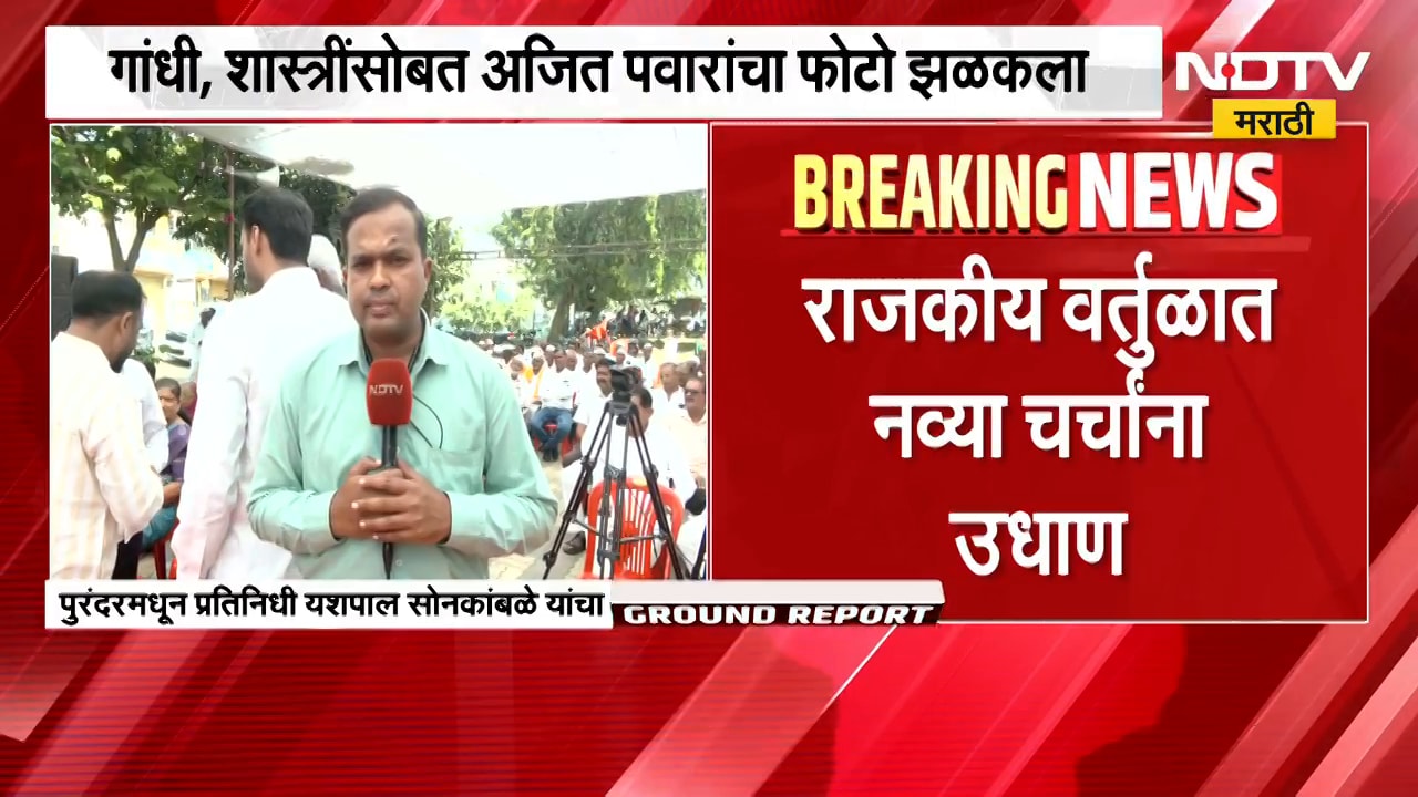 शरद पवारांच्या दुष्काळ पाहणी दौऱ्यात अजित पवार यांचा फोटो ठरतोय चर्चेचा विषय । NDTV मराठी