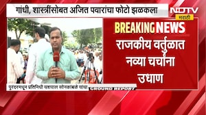 शरद पवारांच्या दुष्काळ पाहणी दौऱ्यात अजित पवार यांचा फोटो ठरतोय चर्चेचा विषय । NDTV मराठी