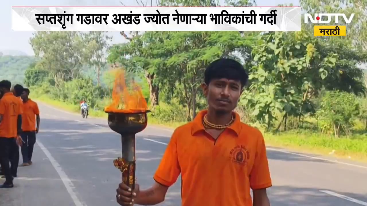 Saptashrungi Fort | सप्तशृंग गडावर अखंड ज्योत नेणाऱ्या भाविकांची गर्दी | NDTV Marathi