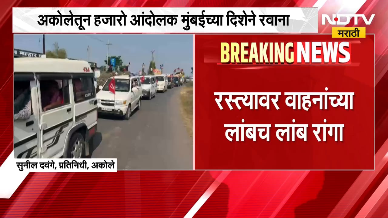 अकोलेतून हजारो आंदोलक मुंबईच्या दिशेनं रवाना; शेतकरी, महिला, मजूर मोठ्या संख्येने मोर्चात सहभागी