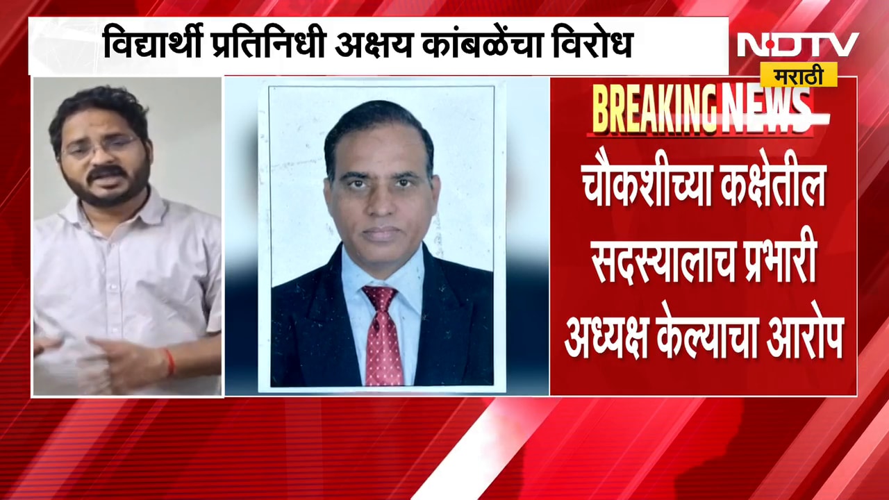 MPSC प्रभारी अध्यक्षांच्या नियुक्तीला विरोध, विद्यार्थी प्रतिनिधी अक्षय कांबळेंचा आक्षेप | NDTV
