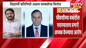 MPSC प्रभारी अध्यक्षांच्या नियुक्तीला विरोध, विद्यार्थी प्रतिनिधी अक्षय कांबळेंचा आक्षेप | NDTV