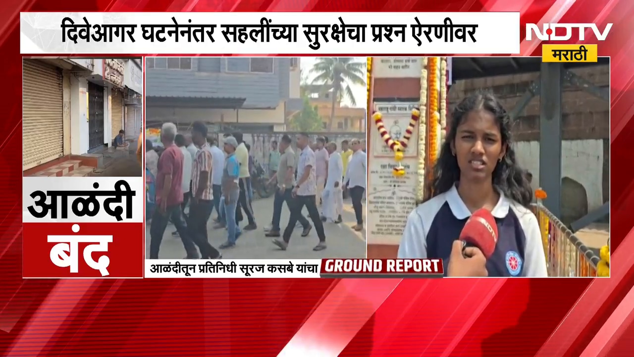 Diveagar| दिवेआगर घटनेनंतर सहलींच्या सुरक्षेचा प्रश्न ऐरणीवर, आळंदीतून 'NDTV मराठी'चा Ground Report