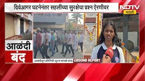 Diveagar| दिवेआगर घटनेनंतर सहलींच्या सुरक्षेचा प्रश्न ऐरणीवर, आळंदीतून 'NDTV मराठी'चा Ground Report