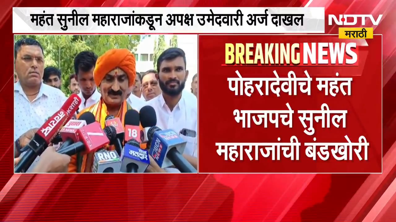 Amravati| पोहरादेवीचे महंत सुनील महाराज निवडणुकीच्या रिंगणात, महाराजांकडून अपक्ष उमेदवारी अर्ज दाखल