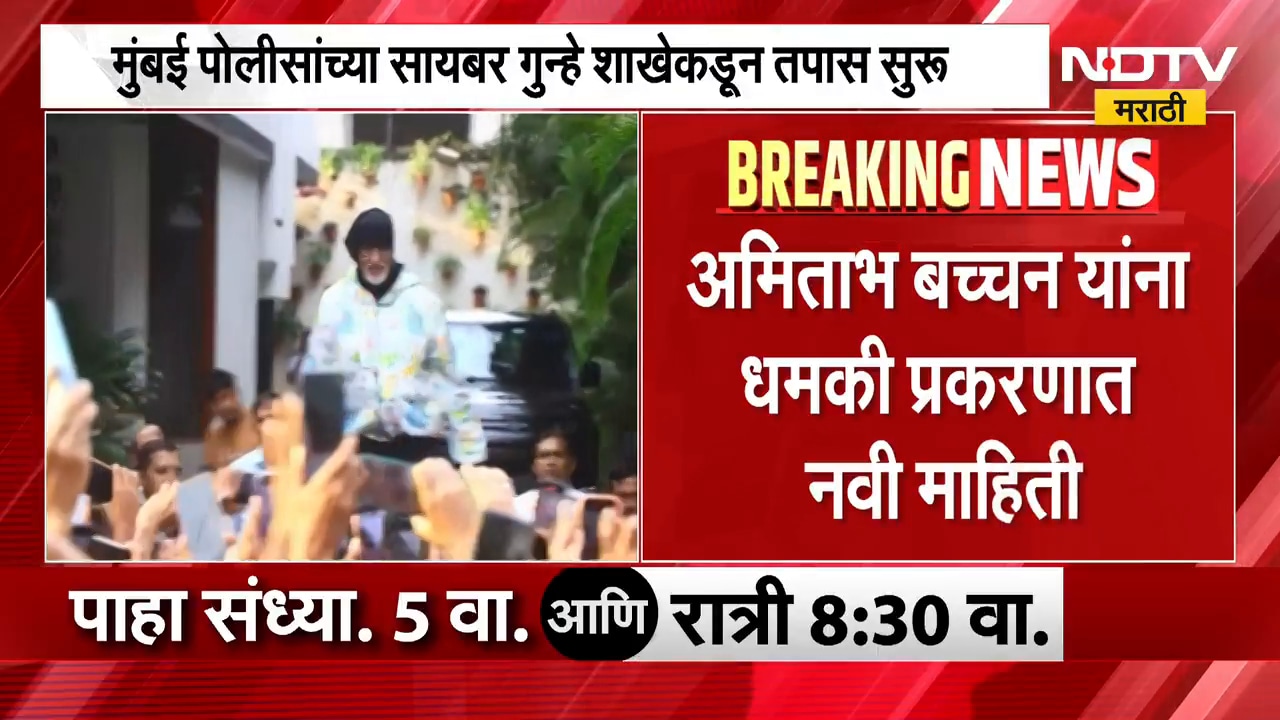 Amitabh Bachchan धमकी प्रकरणात नवी माहिती, मुंबई पोलिसांच्या सायबर गुन्हे शाखेकडून तपस सुरु | NDTV