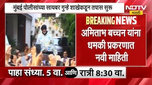 Amitabh Bachchan धमकी प्रकरणात नवी माहिती, मुंबई पोलिसांच्या सायबर गुन्हे शाखेकडून तपस सुरु | NDTV