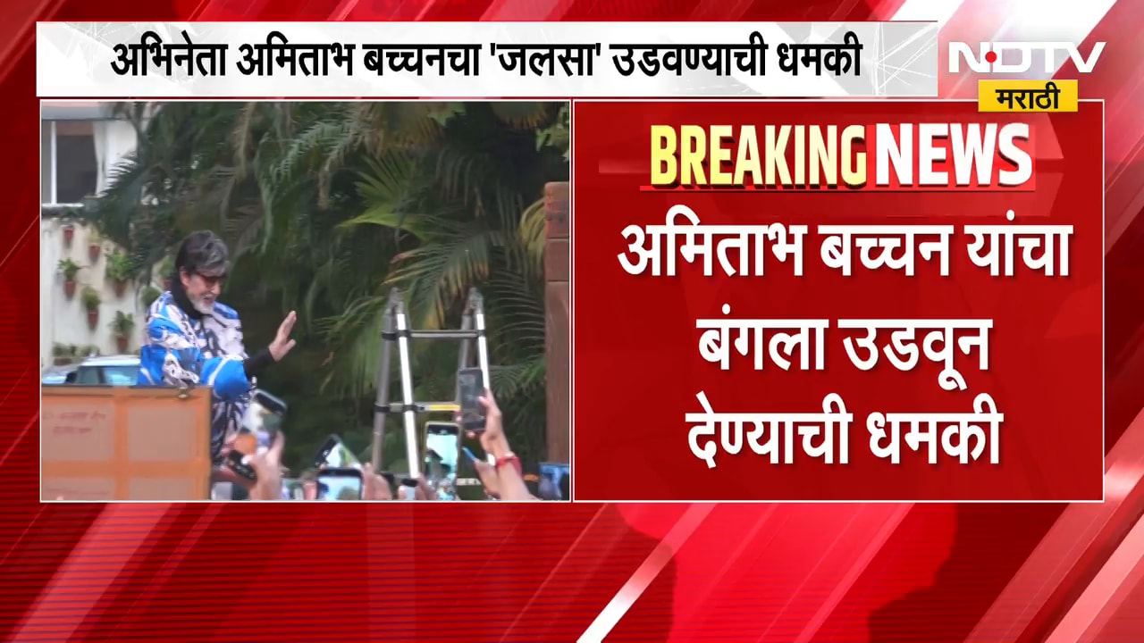 महापौर कार्यालयाबाबत आलेल्या धमकीत Amitabh Bachchan यांचा बांगला देखील उडवून देण्याची धमकी | NDTV