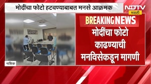 पंतप्रधान Narendra Modi यांचा फोटो हटवण्याबाबत मनसे आक्रमक, नाशिकच्या MSEB कार्यालयात आंदोलन | MNS