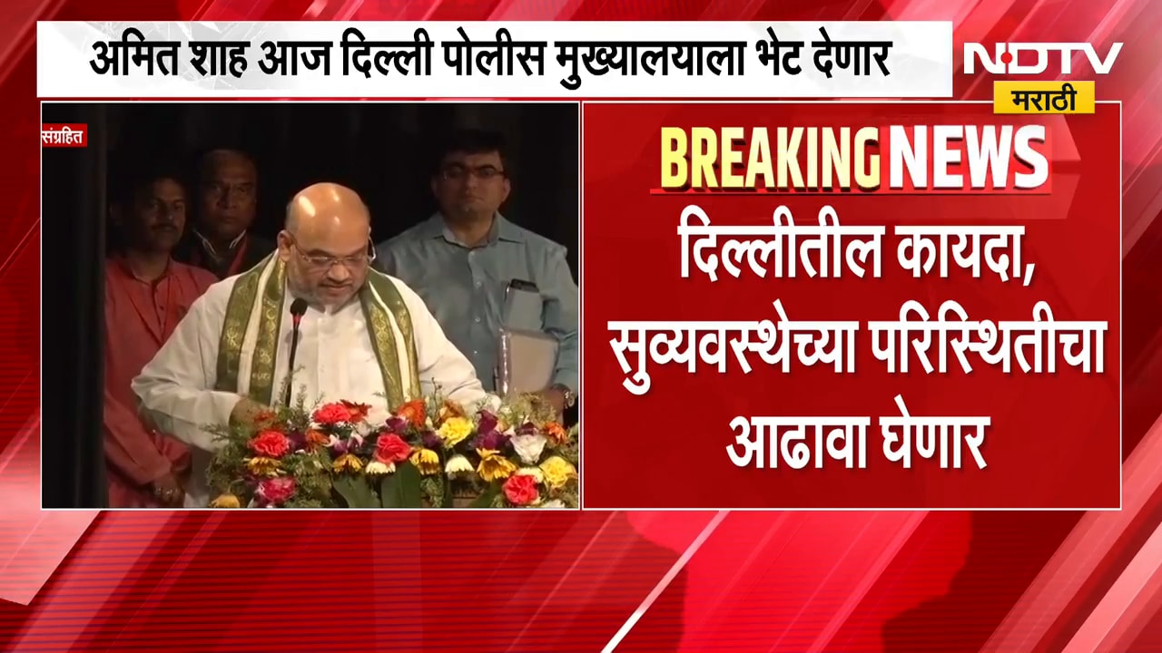 Amit Shah | केंद्रीय गृहमंत्री अमित शाह दिल्ली पोलीस मुख्यालयाला भेट देणार | NDTV Marathi