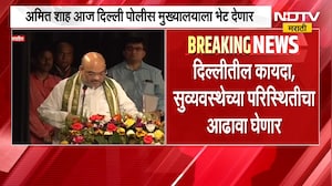 Amit Shah | केंद्रीय गृहमंत्री अमित शाह दिल्ली पोलीस मुख्यालयाला भेट देणार | NDTV Marathi
