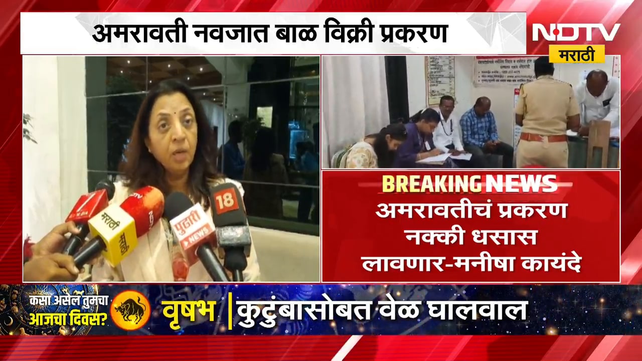 Amravati नवजात बाळविक्री प्रकरण, संबंधित डॉक्टरांचा परवाना रद्द करा, कठोर शिक्षा करा- मनीषा कायंदे
